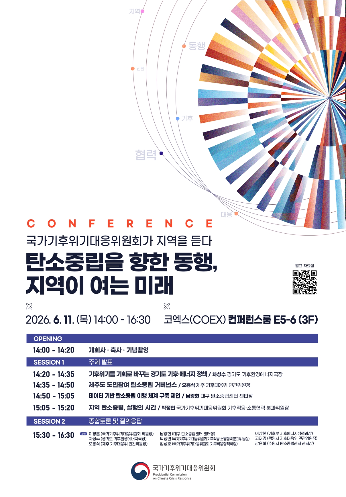 국가기후위기대응위원회가 지역을 듣다