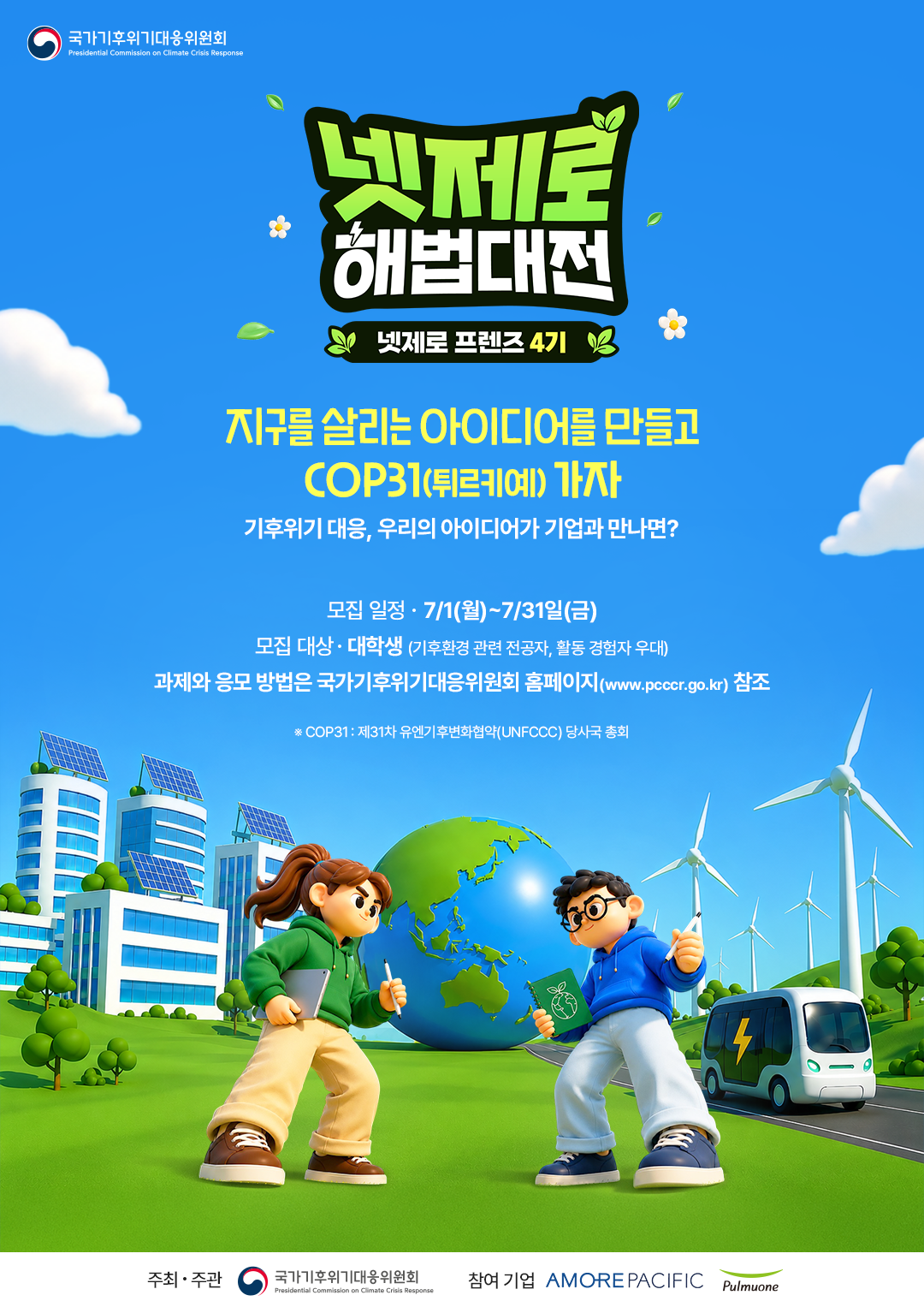 넷제로 프렌즈 4기 모집