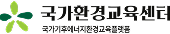 국가환경교육센터 국가환경교육 통합플랫폼