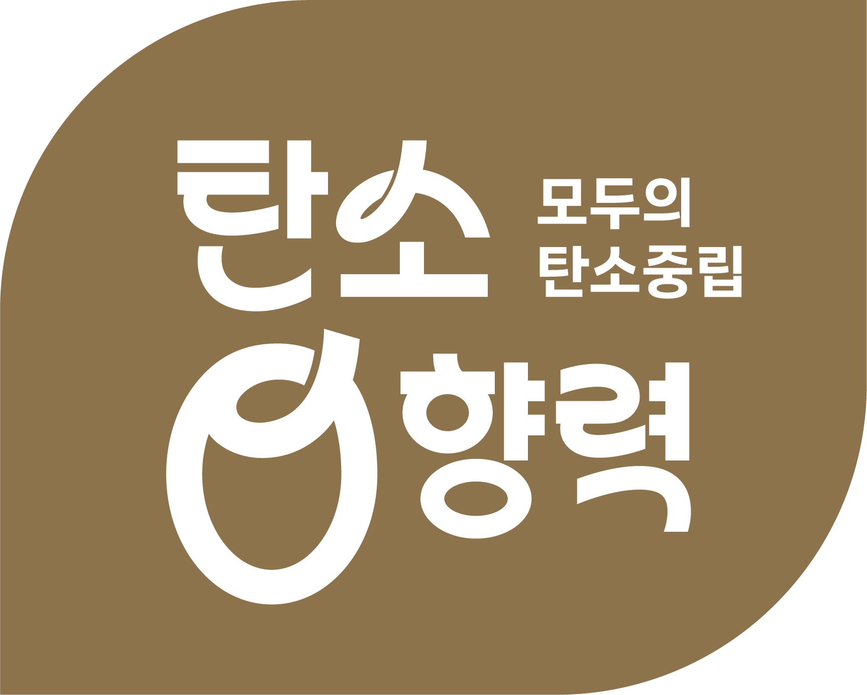 탄소영향력 기본형 골드 버전