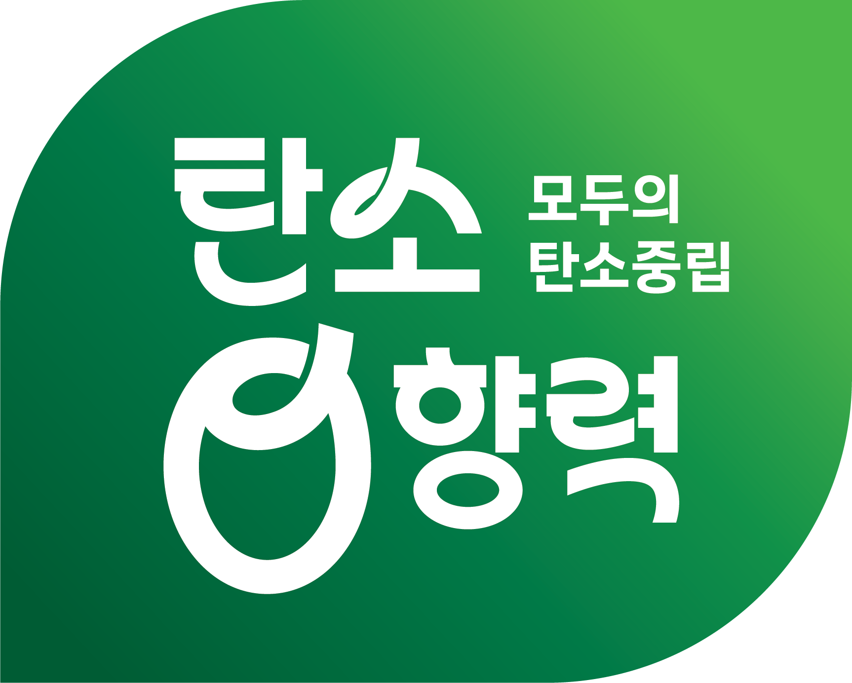탄소영향력 기본형 그라데이션 로고