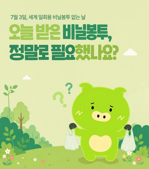 오늘 받은 비닐봉투, 정말로 필요했나요?