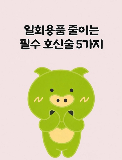 일회용품 줄이는 필수 호신술 5가지