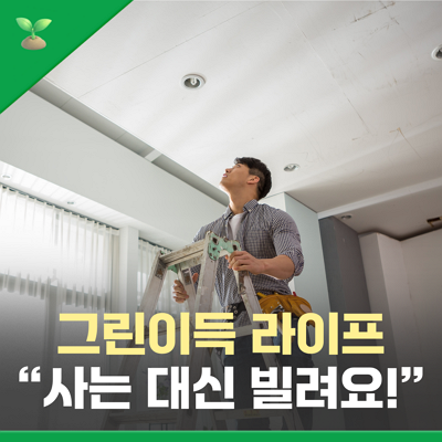 그린이득 라이프 