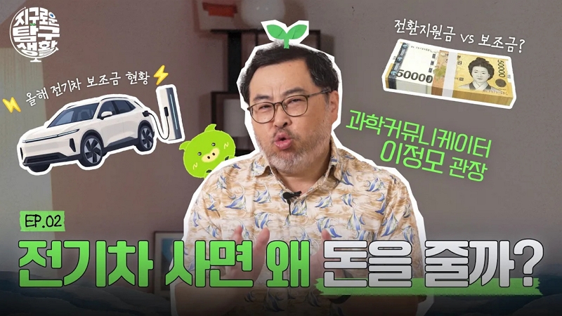 [🔎 지구로운 탐구생활 EP.2] 전기차 사면 왜 돈을 줄까?