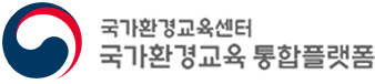 국가환경교육센터 국가환경교육 
통합플랫폼